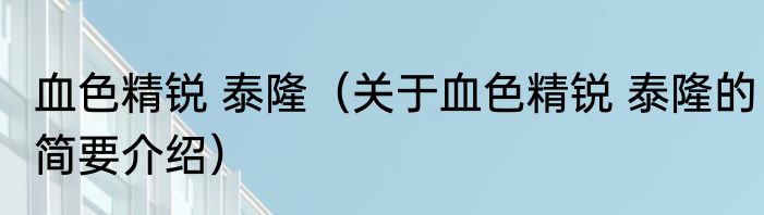 血色精锐 泰隆（关于血色精锐 泰隆的简要介绍）