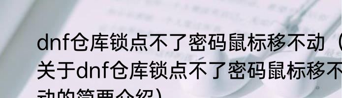 dnf仓库锁点不了密码鼠标移不动（关于dnf仓库锁点不了密码鼠标移不动的简要介绍）