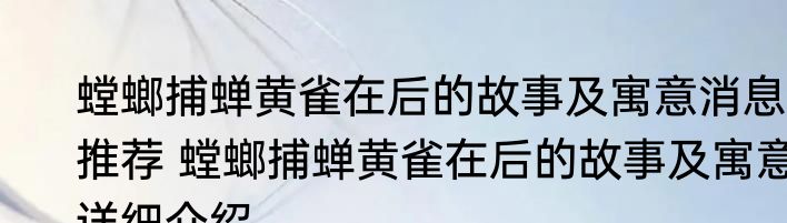 螳螂捕蝉黄雀在后的故事及寓意消息推荐 螳螂捕蝉黄雀在后的故事及寓意详细介绍