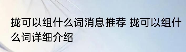 拢可以组什么词消息推荐 拢可以组什么词详细介绍