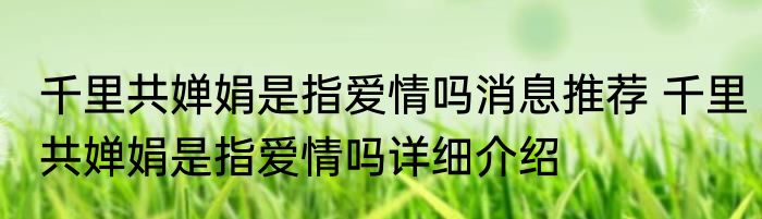 千里共婵娟是指爱情吗消息推荐 千里共婵娟是指爱情吗详细介绍