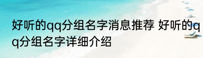 好听的qq分组名字消息推荐 好听的qq分组名字详细介绍