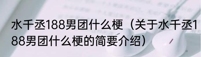 水千丞188男团什么梗（关于水千丞188男团什么梗的简要介绍）