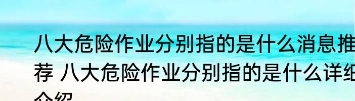 八大危险作业分别指的是什么消息推荐 八大危险作业分别指的是什么详细介绍