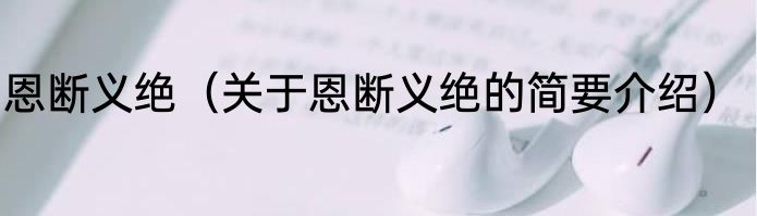 恩断义绝（关于恩断义绝的简要介绍）