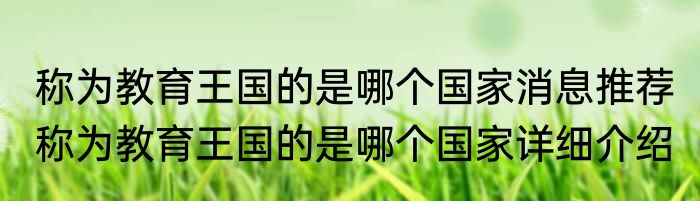 称为教育王国的是哪个国家消息推荐 称为教育王国的是哪个国家详细介绍