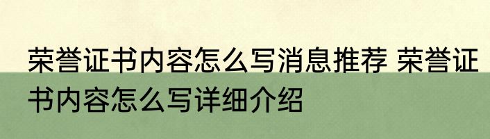 荣誉证书内容怎么写消息推荐 荣誉证书内容怎么写详细介绍