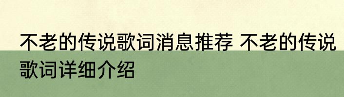 不老的传说歌词消息推荐 不老的传说歌词详细介绍