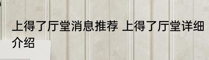 上得了厅堂消息推荐 上得了厅堂详细介绍