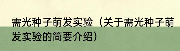 需光种子萌发实验（关于需光种子萌发实验的简要介绍）
