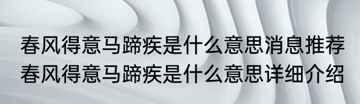 春风得意马蹄疾是什么意思消息推荐 春风得意马蹄疾是什么意思详细介绍