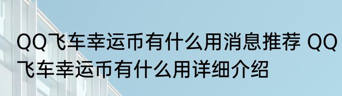 QQ飞车幸运币有什么用消息推荐 QQ飞车幸运币有什么用详细介绍
