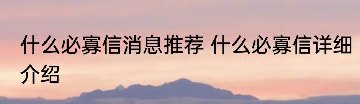 什么必寡信消息推荐 什么必寡信详细介绍