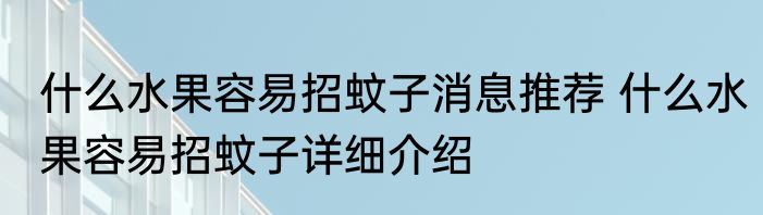 什么水果容易招蚊子消息推荐 什么水果容易招蚊子详细介绍
