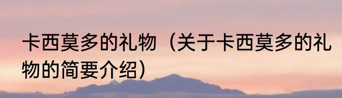 卡西莫多的礼物（关于卡西莫多的礼物的简要介绍）