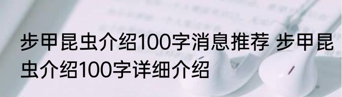步甲昆虫介绍100字消息推荐 步甲昆虫介绍100字详细介绍
