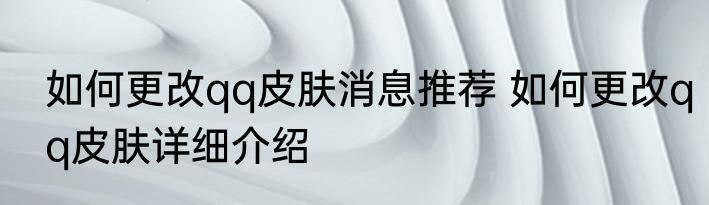 如何更改qq皮肤消息推荐 如何更改qq皮肤详细介绍