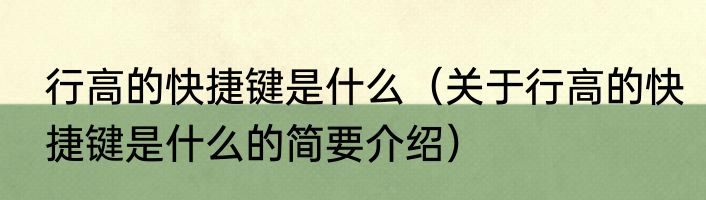 行高的快捷键是什么（关于行高的快捷键是什么的简要介绍）