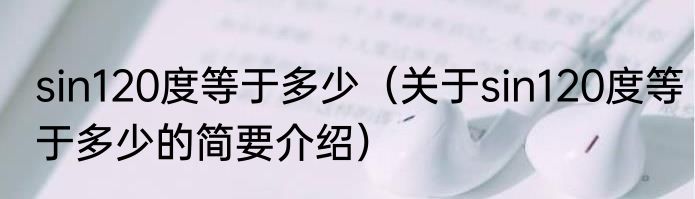 sin120度等于多少（关于sin120度等于多少的简要介绍）