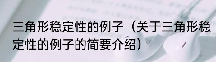 三角形稳定性的例子（关于三角形稳定性的例子的简要介绍）