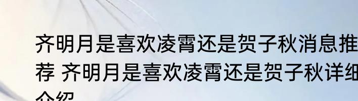 齐明月是喜欢凌霄还是贺子秋消息推荐 齐明月是喜欢凌霄还是贺子秋详细介绍