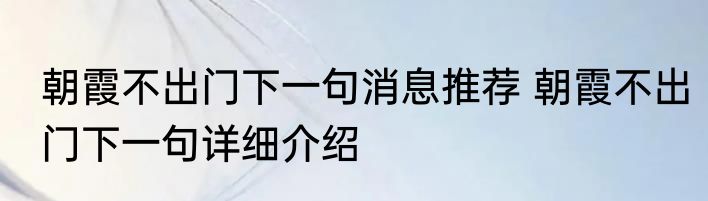 朝霞不出门下一句消息推荐 朝霞不出门下一句详细介绍