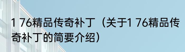 1 76精品传奇补丁（关于1 76精品传奇补丁的简要介绍）