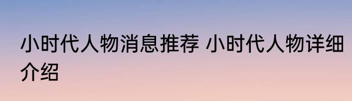 小时代人物消息推荐 小时代人物详细介绍