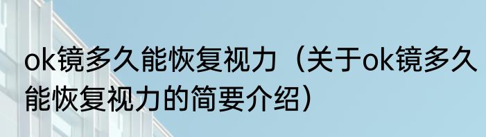 ok镜多久能恢复视力（关于ok镜多久能恢复视力的简要介绍）