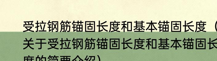 受拉钢筋锚固长度和基本锚固长度（关于受拉钢筋锚固长度和基本锚固长度的简要介绍）