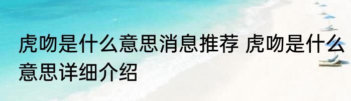 虎吻是什么意思消息推荐 虎吻是什么意思详细介绍