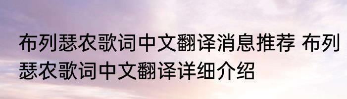 布列瑟农歌词中文翻译消息推荐 布列瑟农歌词中文翻译详细介绍