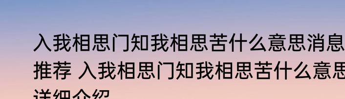 入我相思门知我相思苦什么意思消息推荐 入我相思门知我相思苦什么意思详细介绍