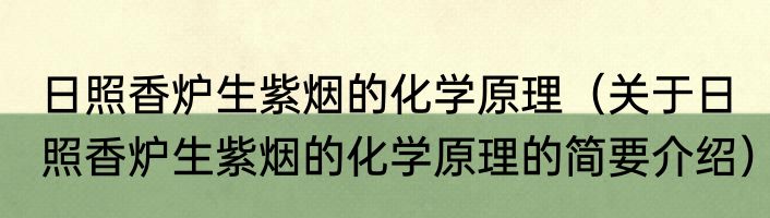 日照香炉生紫烟的化学原理（关于日照香炉生紫烟的化学原理的简要介绍）