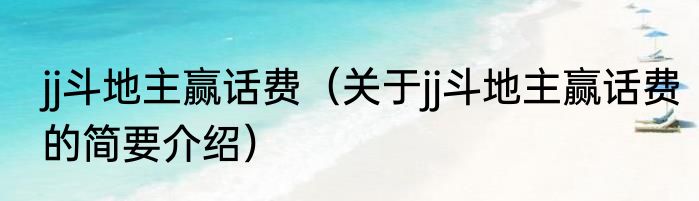 jj斗地主赢话费（关于jj斗地主赢话费的简要介绍）