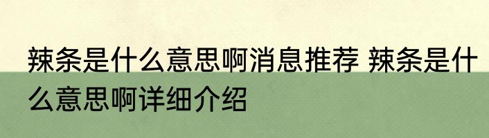 辣条是什么意思啊消息推荐 辣条是什么意思啊详细介绍