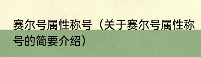 赛尔号属性称号（关于赛尔号属性称号的简要介绍）