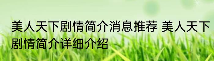 美人天下剧情简介消息推荐 美人天下剧情简介详细介绍
