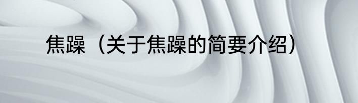 焦躁（关于焦躁的简要介绍）