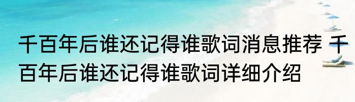 千百年后谁还记得谁歌词消息推荐 千百年后谁还记得谁歌词详细介绍