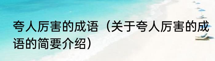 夸人厉害的成语（关于夸人厉害的成语的简要介绍）