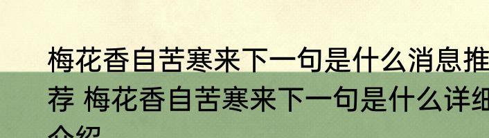 梅花香自苦寒来下一句是什么消息推荐 梅花香自苦寒来下一句是什么详细介绍