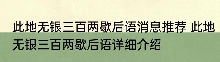 此地无银三百两歇后语消息推荐 此地无银三百两歇后语详细介绍