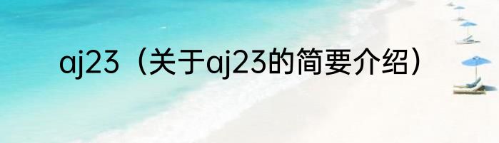 aj23（关于aj23的简要介绍）