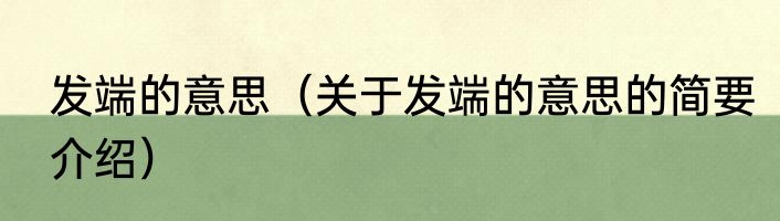 发端的意思（关于发端的意思的简要介绍）