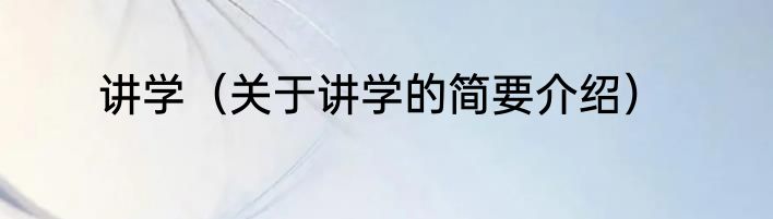 讲学（关于讲学的简要介绍）