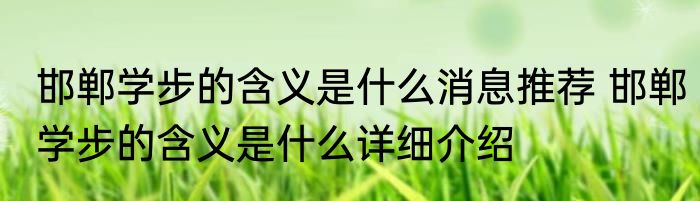 邯郸学步的含义是什么消息推荐 邯郸学步的含义是什么详细介绍