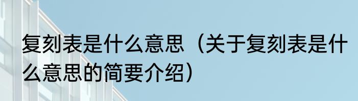 复刻表是什么意思（关于复刻表是什么意思的简要介绍）