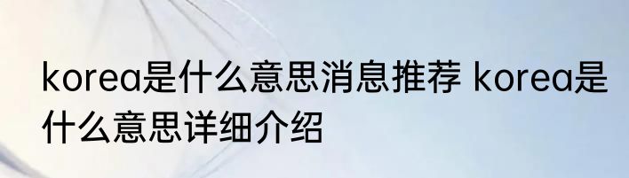 korea是什么意思消息推荐 korea是什么意思详细介绍