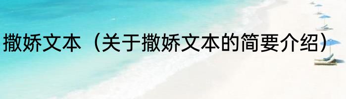 撒娇文本（关于撒娇文本的简要介绍）